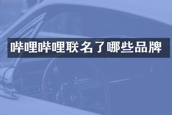 哔哩哔哩联名了哪些品牌