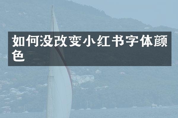 如何没改变小红书字体颜色