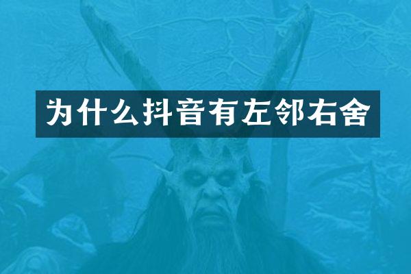 为什么抖音有左邻右舍
