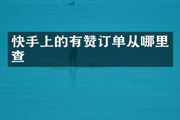 快手上的有赞订单从哪里查