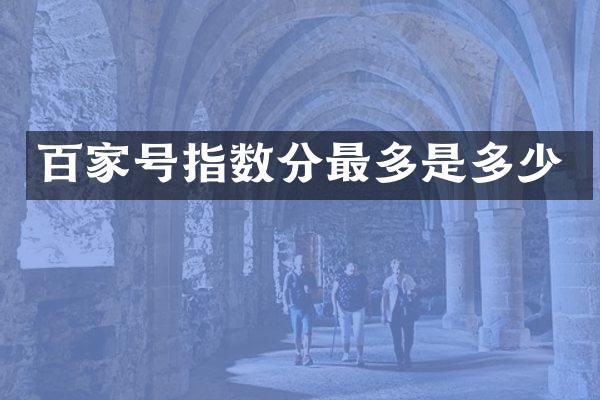 百家号指数分最多是多少