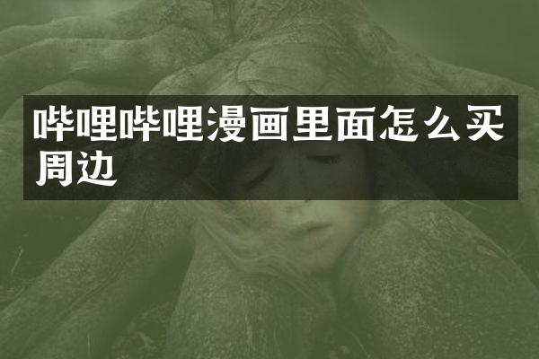 哔哩哔哩漫画里面怎么买周边