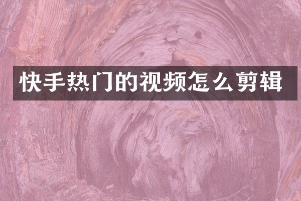 快手热门的视频怎么剪辑