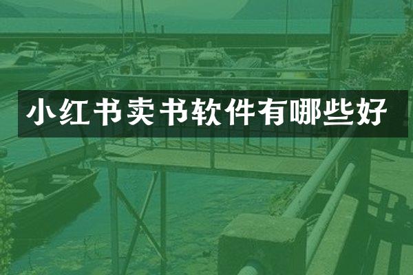 小红书卖书软件有哪些好