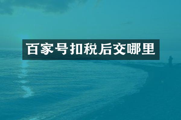 百家号扣税后交哪里