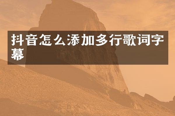 抖音怎么添加多行歌词字幕