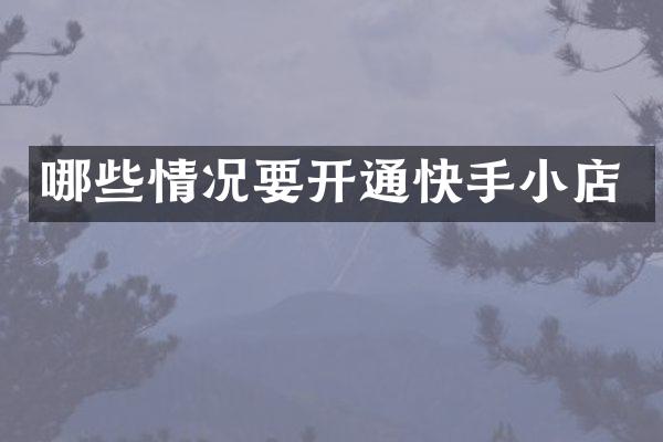 哪些情况要开通快手小店