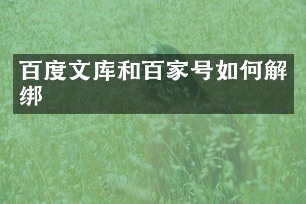 百度文库和百家号如何解绑
