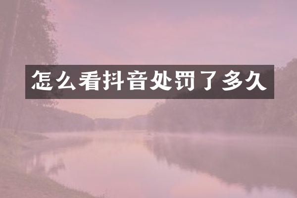 怎么看抖音处罚了多久