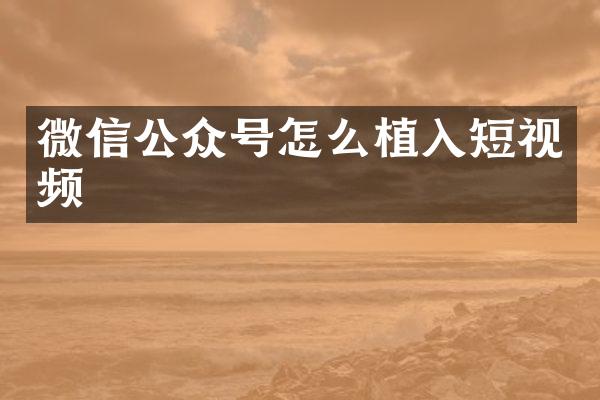 微信公众号怎么植入短视频