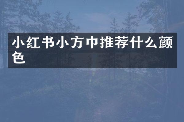 小红书小方巾推荐什么颜色