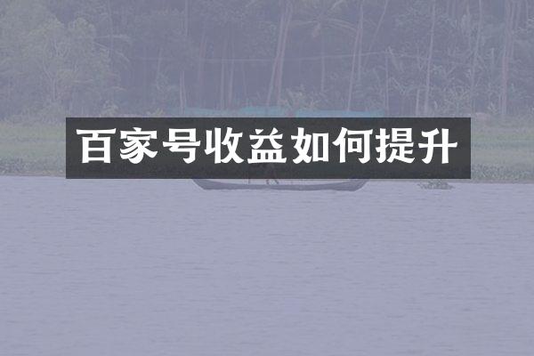 百家号收益如何提升