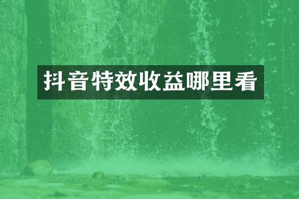 抖音特效收益哪里看