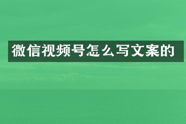 微信视频号怎么写文案的
