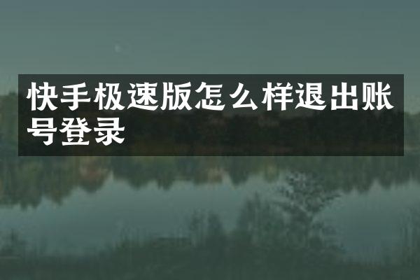 快手极速版怎么样退出账号登录