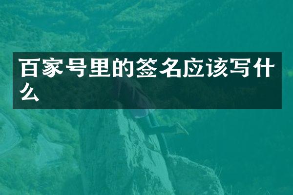百家号里的签名应该写什么