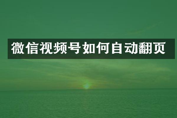 微信视频号如何自动翻页