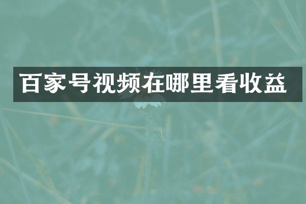 百家号视频在哪里看收益