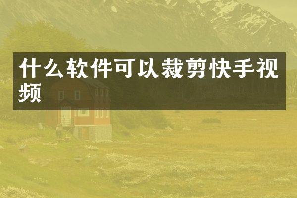 什么软件可以裁剪快手视频