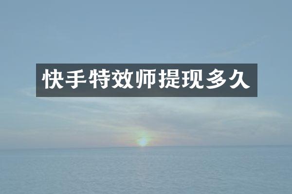 快手特效师提现多久