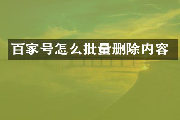 百家号怎么批量删除内容