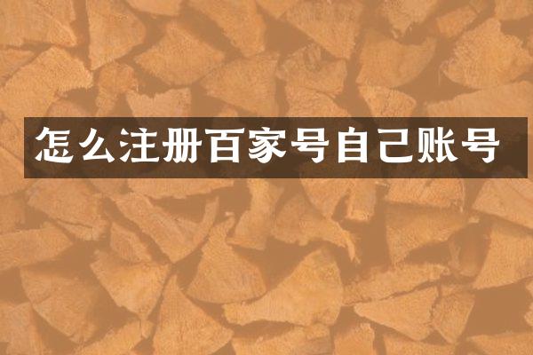 怎么注册百家号自己账号