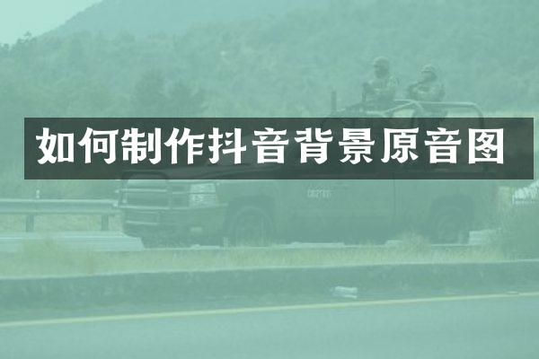 如何制作抖音背景原音图