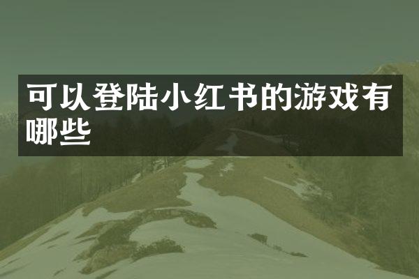 可以登陆小红书的游戏有哪些