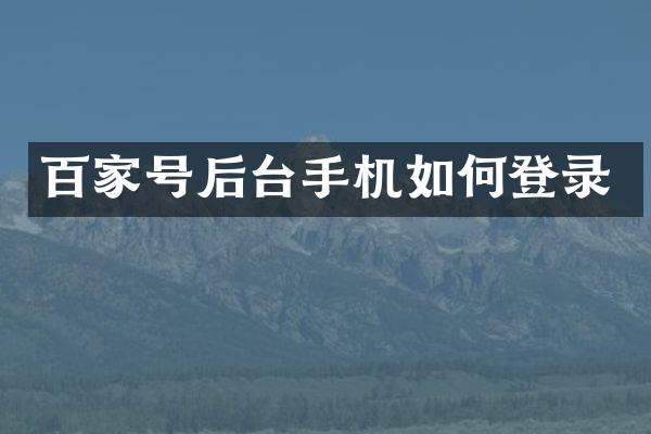 百家号后台手机如何登录