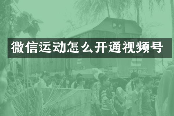 微信运动怎么开通视频号