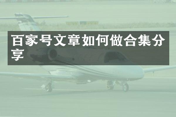 百家号文章如何做分享