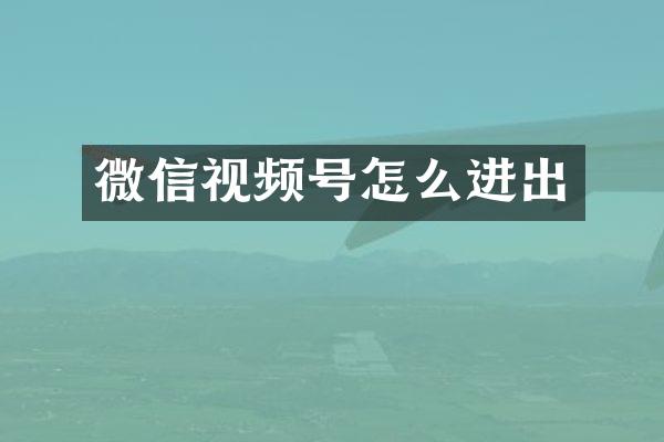 微信视频号怎么进出