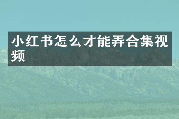 小红书怎么才能弄视频