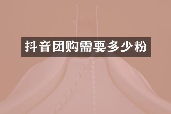抖音团购需要多少粉