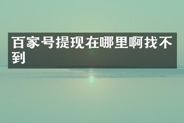 百家号提现在哪里啊找不到