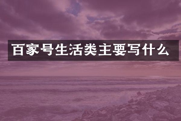百家号生活类主要写什么