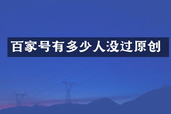 百家号有多少人没过原创