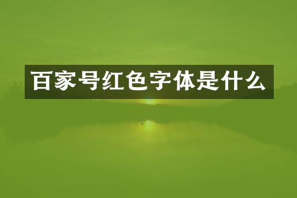 百家号红色字体是什么