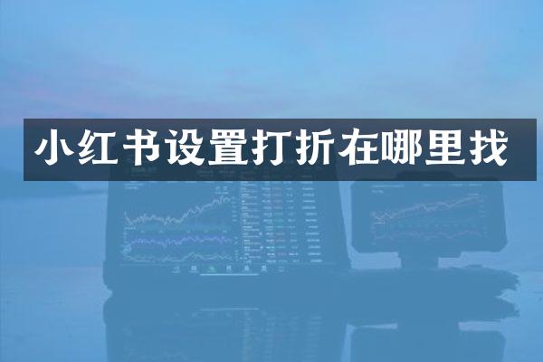 小红书设置打折在哪里找