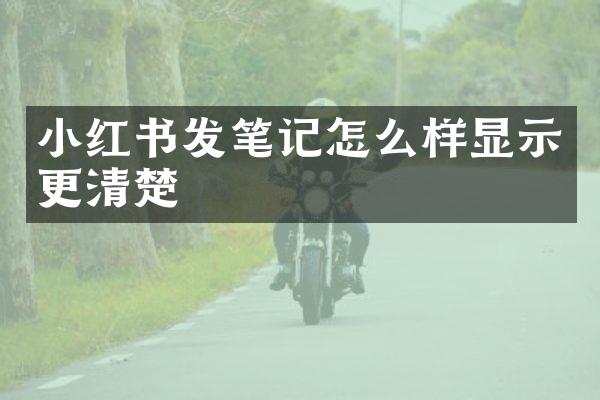 小红书发笔记怎么样显示更清楚