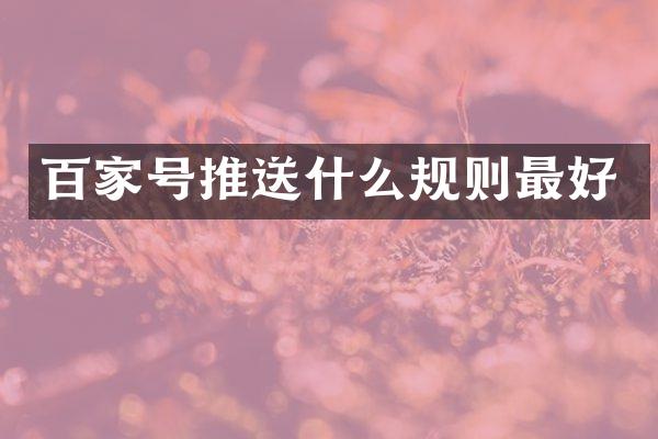 百家号推送什么规则最好