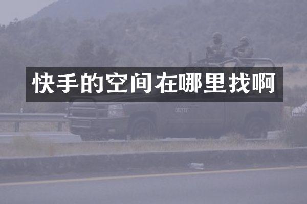 快手的空间在哪里找啊