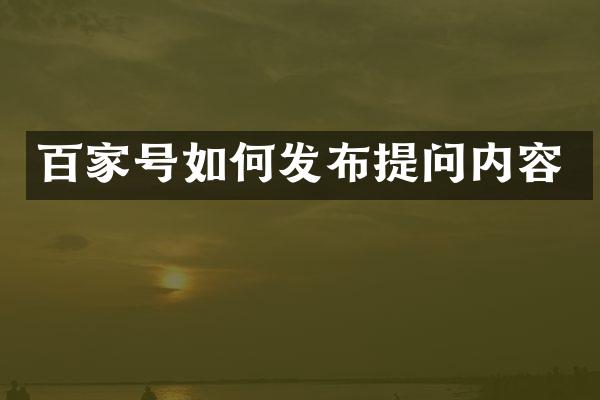 百家号如何发布提问内容