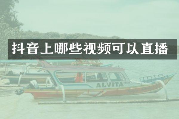 抖音上哪些视频可以直播