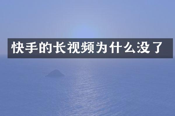 快手的长视频为什么没了