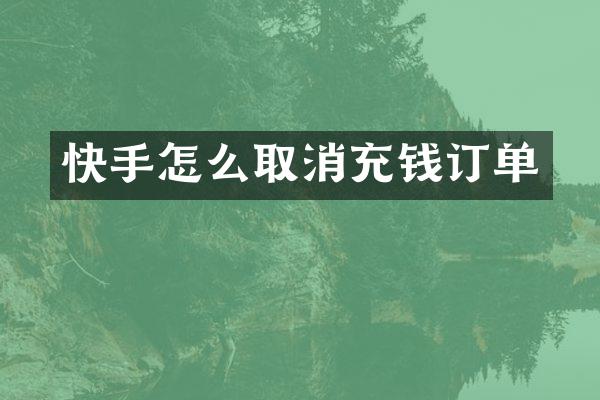 快手怎么取消充钱订单