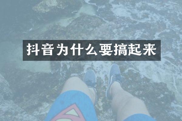 抖音为什么要搞起来