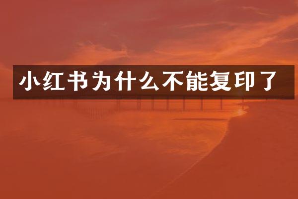 小红书为什么不能复印了