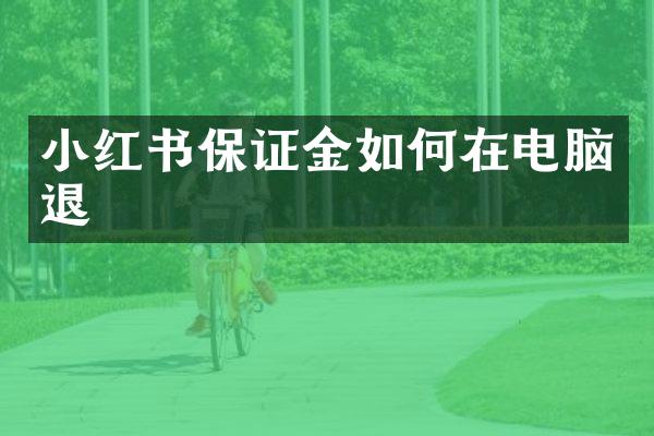 小红书保证金如何在电脑退