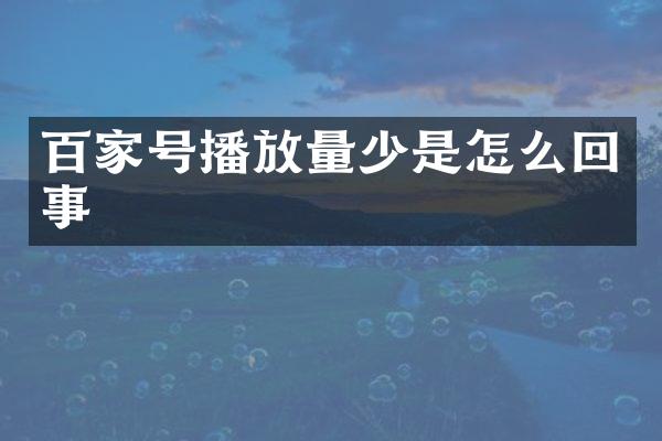 百家号播放量少是怎么回事